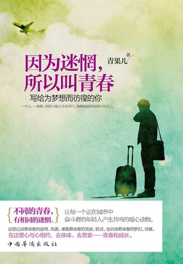 【電子書】因为迷惘，所以叫青春