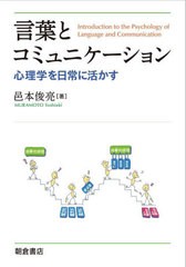 言葉とコミュニケーション 心理学を日常に活かす 邑本俊亮