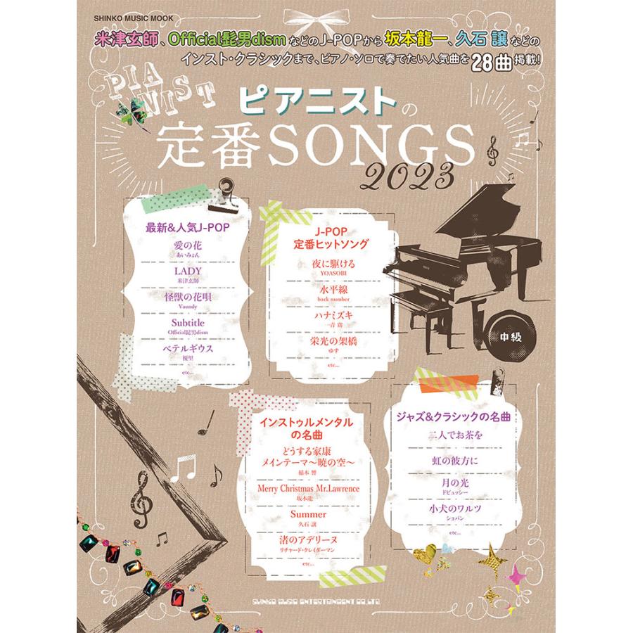 翌日発送・ピアニストの定番ＳＯＮＧＳ ２０２３