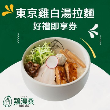 【雞湯桑】東京雞白湯拉麵好禮即享券