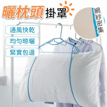 枕頭透氣曬網 枕頭晾曬網 曬枕頭 透氣網 晾衣網 晾曬網袋 晾曬網套  曬衣網  固定曬枕架 枕頭晾曬網 玩偶晾曬網【A1054】