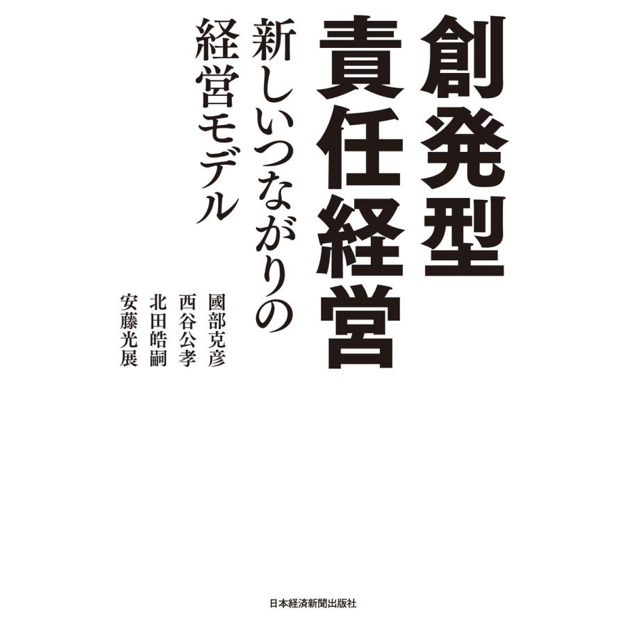 創発型責任経営 新しいつながりの経営モデル