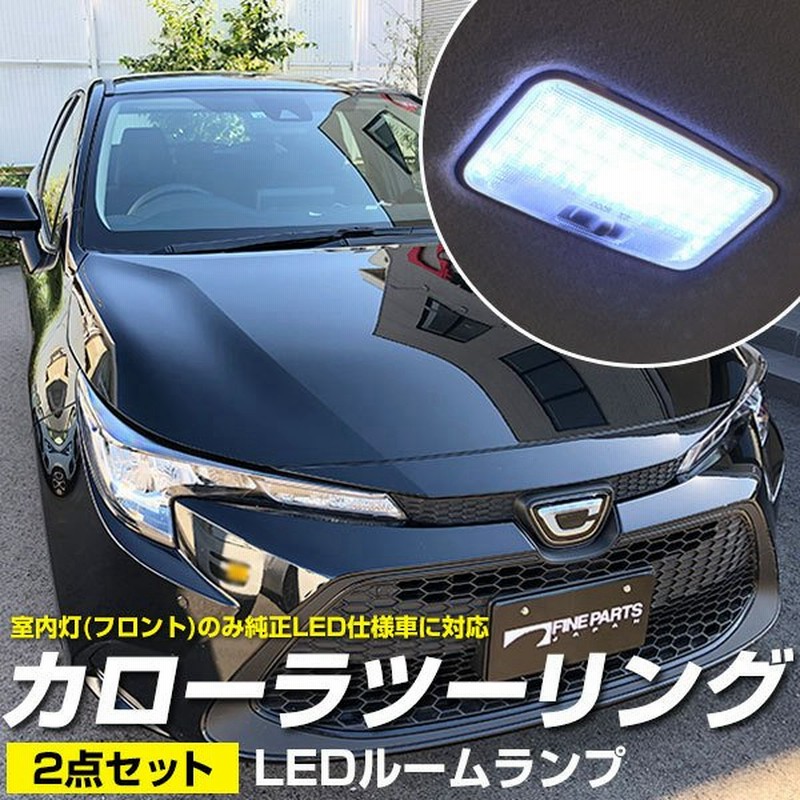 新型 カローラツーリング 210系 Ledルームランプ センター リア 用 白光 高輝度 高照度 ホワイトled 室内灯 車内灯 内装 電装 カスタムパーツ カスタム Diy 通販 Lineポイント最大0 5 Get Lineショッピング