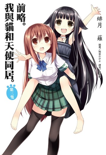 【電子書】前略。我與貓和天使同居(3)