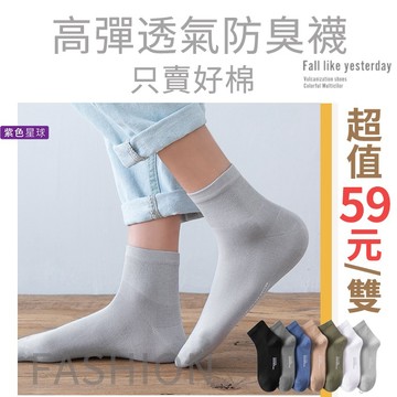紫色星球 襪子 男襪 除臭襪 抗菌 中筒襪 商務襪【P402】新疆棉 短襪 防臭襪 高彈純棉 運動襪 七色任選