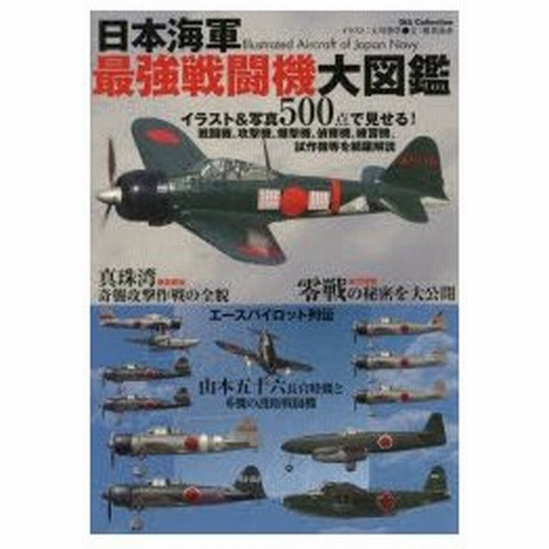 日本海軍最強戦闘機大図鑑 イラスト 写真500点で見せる 戦闘機 攻撃機 爆撃機 偵察機 練習機 試作機等を網羅解説 通販 Lineポイント最大0 5 Get Lineショッピング