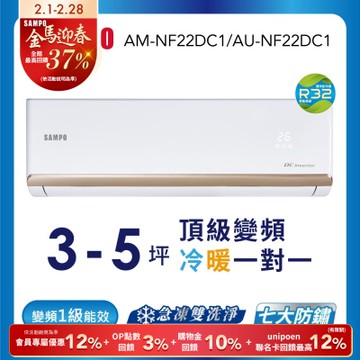 SAMPO聲寶 3坪 1級變頻冷暖冷氣 AU-NF22DC1/AM-NF22DC1 時尚系列 ★含基本安裝+舊機回收★