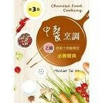 中餐烹調乙級技術士技能檢定必勝寶典 (3版) Michael Tai 2015 新文京