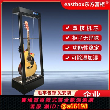 【台灣公司 可開發票】EastBox 順源東方富柜吉他保養柜樂器智能除濕加濕干燥恒濕防潮箱