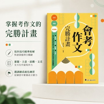 【會考作文完勝計畫】116會考 螢火蟲國中國文寫作 審題立意結構文采模組週訓練 108課綱 7-9年級適用 學生服務處