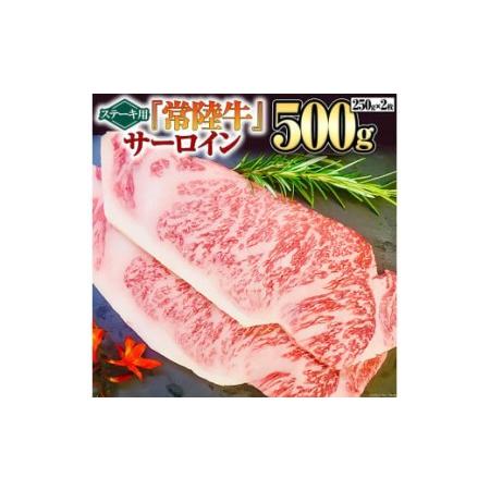 ふるさと納税  サーロイン（ステーキ用）250g×2枚 A4ランク 国産牛 黒毛和牛 和牛 お肉 サーロイン ステーキ ブランド.. 茨城県つくばみらい市