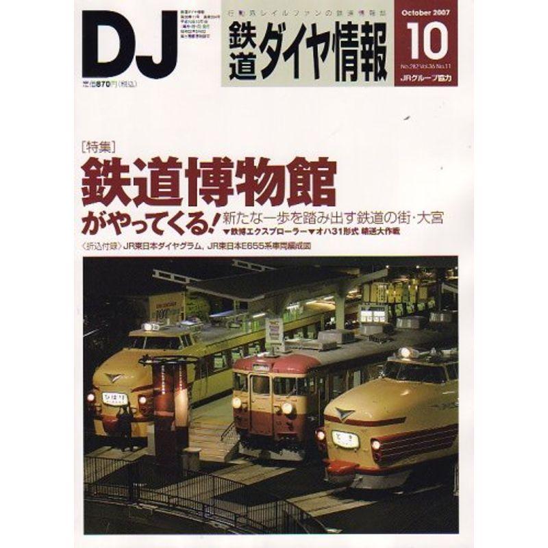 鉄道ダイヤ情報 2007年 10月号 雑誌