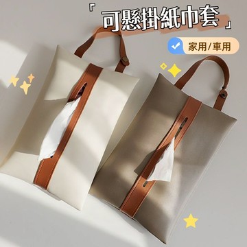 【小星星✩】可掛式紙巾套 車用紙巾套✨台灣現貨 電子發票 衛生紙套 衛生紙盒 紙巾袋 北歐風