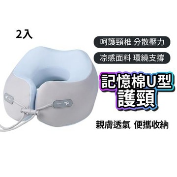 買1送1  微粒子記憶棉U型午睡枕 旅行護頸枕 飛機睡覺頭頸支撐靠枕 便攜式U形枕