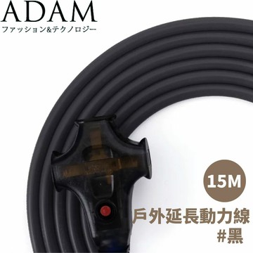 【ADAM 台灣 戶外延長動力線(15M)《黑》】ADPW-EC15MBK/延長線/動力線/露營/登山