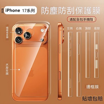 手機膜靜電吸附 防塵邊框膜 適用於 iPhone 17 pro max 17pro 後背水凝膜磨砂超薄 鏡頭膜
