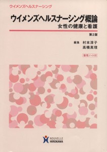  ウイメンズヘルスナーシング概論／村本淳子(著者)