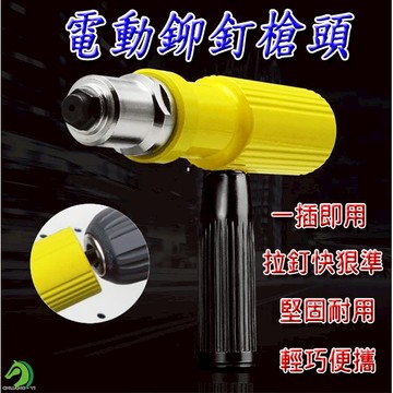 【創藝】電動鉚釘槍頭(台灣快速出貨)攜帶式快拆鉚釘機 拉鉚槍 拉釘槍 電動拉鉚 抽心芯 拉帽槍 鉚釘槍 電動鉚釘槍