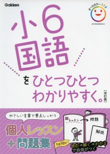 小6 国語を ひとつひとつわかりやすく。 ［改訂版］