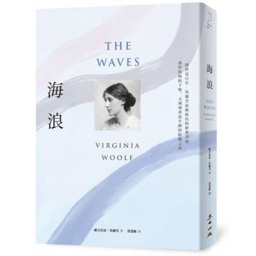 全新 / 海浪（吳爾芙經典書寫‧一部伴你時時下墜，又刻刻重返平靜的陰翳之書） / 麥田 / 定價:480