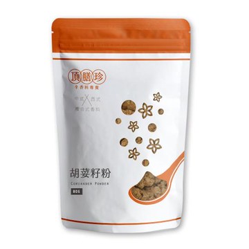 【頂膳珍】胡荽籽粉80g(1包)