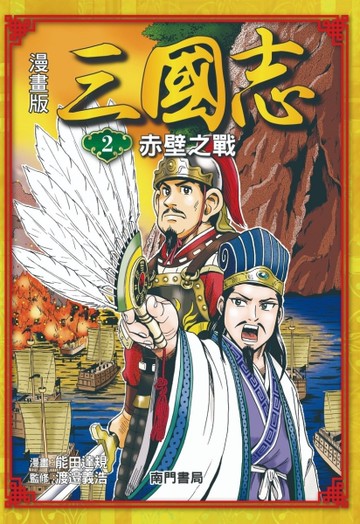 漫畫版三國志（2）：赤壁之戰[二手書_近全新]