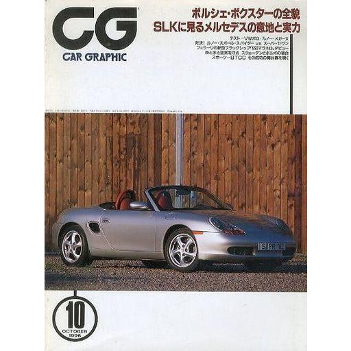 中古車・バイク雑誌 CG CAR GRAPHIC 1996年10月号 カーグラフィック