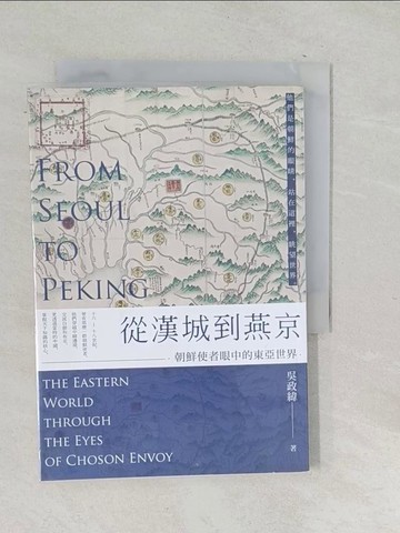 【書寶二手書T1／歷史_TN1】從漢城到燕京：朝鮮使者眼中的東亞世界_吳政緯