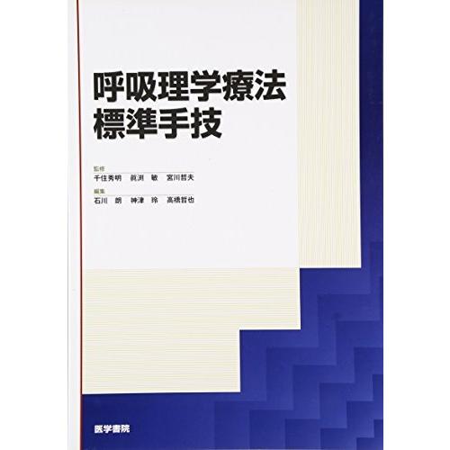 呼吸理学療法標準手技