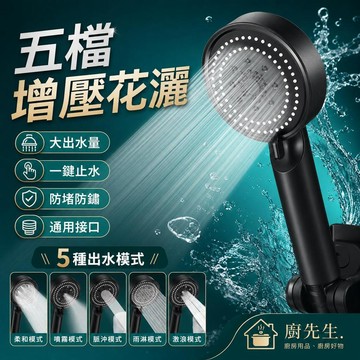 五檔增壓花灑 一鍵止水強力增壓花灑 台灣蓮蓬頭 節水花灑 淋浴噴頭 浴室用品 通用接口 浴室蓮蓬頭 淋浴花灑 增壓噴頭款