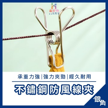 防風線夾 實心夾子 不鏽鋼夾子 曬衣夾  防滑扣 衣服夾子 強力夾 晾衣夾 晾衣架 褲夾 防風夾子 夾子 線夾