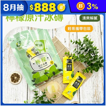 【享檸檬】檸檬冰磚(240g/12入/包) 檸檬冰角 檸檬冰 檸檬汁 冰飲