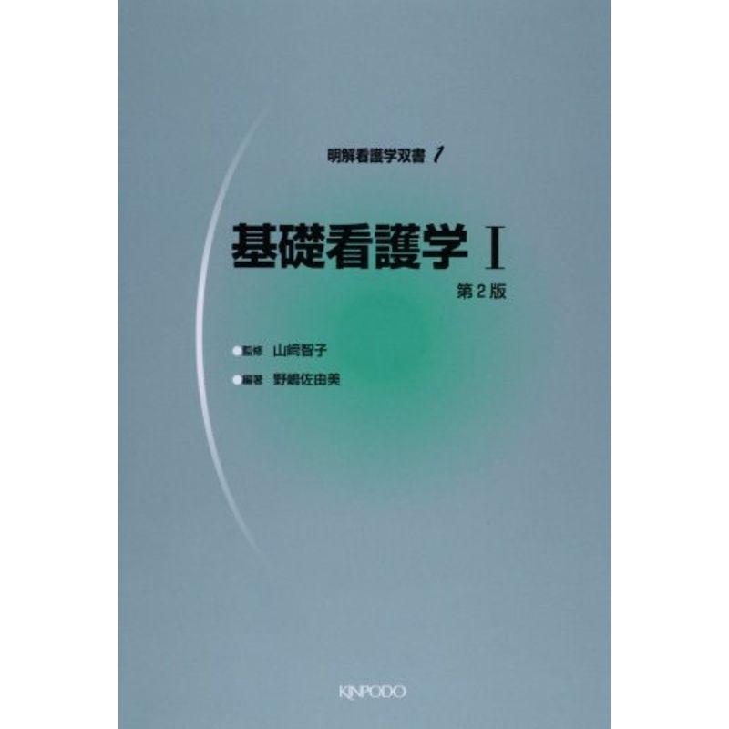 基礎看護学 (明解看護学双書 1)