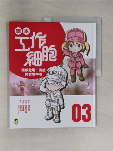【書寶二手書T1／少年童書_Y64】繪本工作細胞3強敵登場！流感與食物中毒_清水茜, 牧村久實, 李彥樺