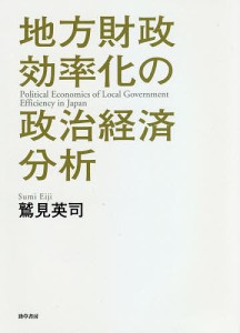 地方財政効率化の政治経済分析 鷲見英司