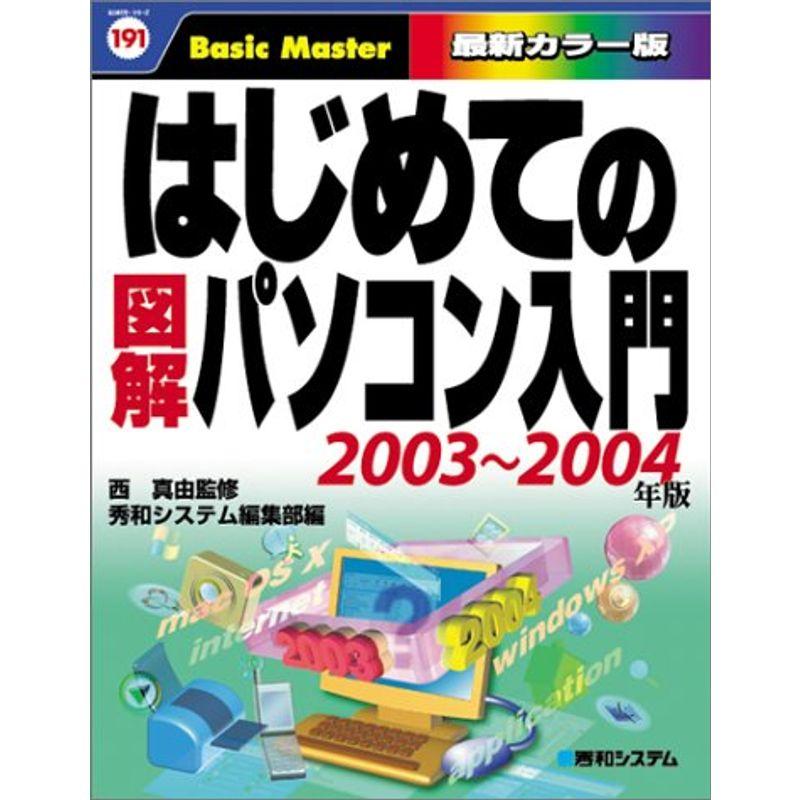 はじめての図解パソコン入門2003~2004年版 (はじめての…シリーズ)