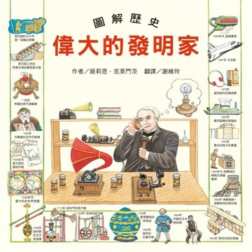 圖解歷史 偉大的發明家[二手書_良好]