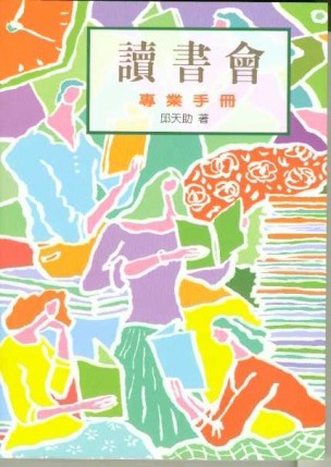 讀書會專業手冊[二手書_良好]