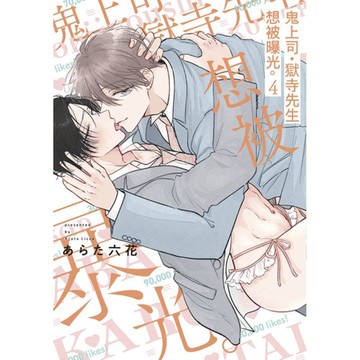 鬼上司，獄寺先生想被曝光(4)