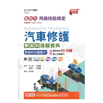 台科大(丙檢)汽車修護學術科通關寶典