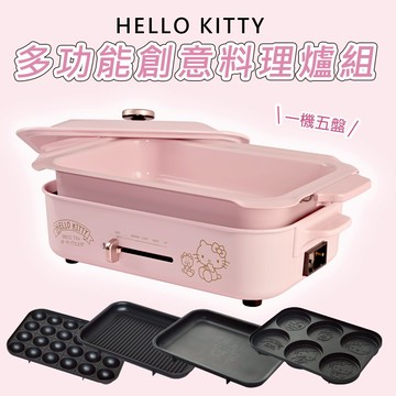 【HELLO KITTY 】多功能創意料理爐 一機五烤盤超值組