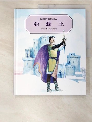 【書寶二手書T4／少年童書_E97】亞瑟王：拔出石中劍的人_蘇珊．韓特爾