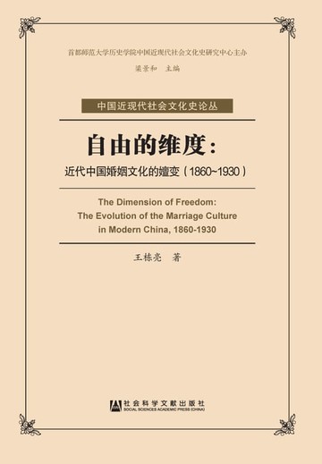 【電子書】自由的维度：近代中国婚姻文化的嬗变（1860－1930）