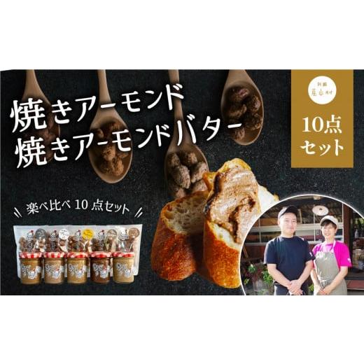 ふるさと納税 熊本県 産山村 たっぷり焼きアーモンドとたっぷり焼きアーモンドバターセット＜合計10点＞