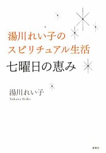  湯川れい子のスピリチュアル生活　七曜日の恵み／湯川れい子