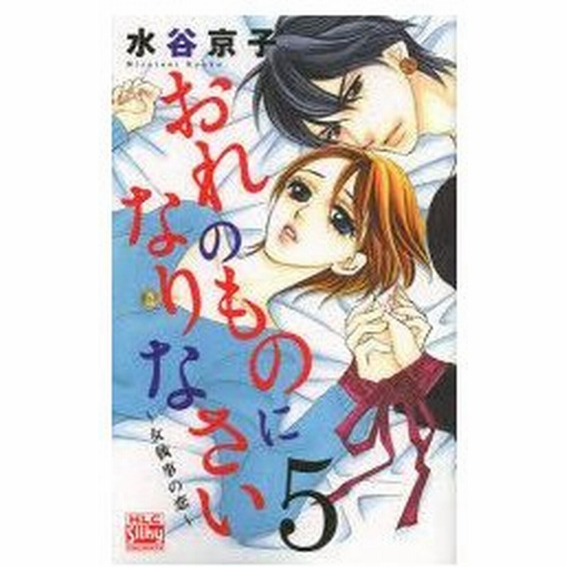 おれのものになりなさい 女執事の恋 5 水谷京子 著 通販 Lineポイント最大0 5 Get Lineショッピング