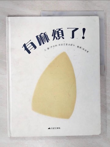【書寶二手書T5／少年童書_T5N】有麻煩了!_伊波納．荷密艾雷波斯卡