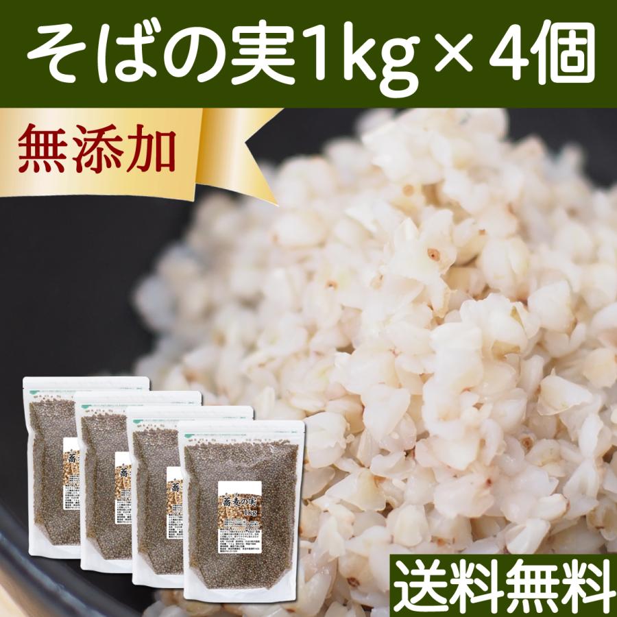 そばの実 1kg×4個 蕎麦の実 そば米 ソバの実 むき実 業務用 送料無料