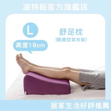 ｜空氣布─2色｜舒足枕L號 抬腿枕 枕頭 趴枕 靠枕