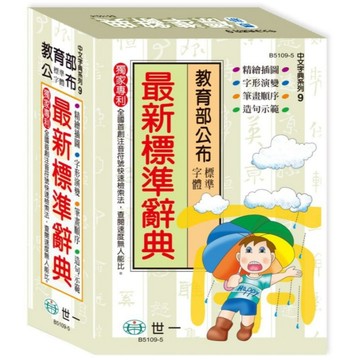 世一 國小 精編最新標準辭典 B5109-5 (25K)大本 ●大書局 快速出貨 升學網路書店!!